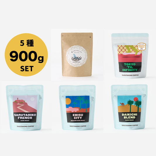 【ポイント10倍！】猿田彦珈琲の定番セット 5種900g 冬ごもりセット