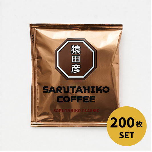 【数量限定】猿田彦クラシックドリップバッグ 200枚入り