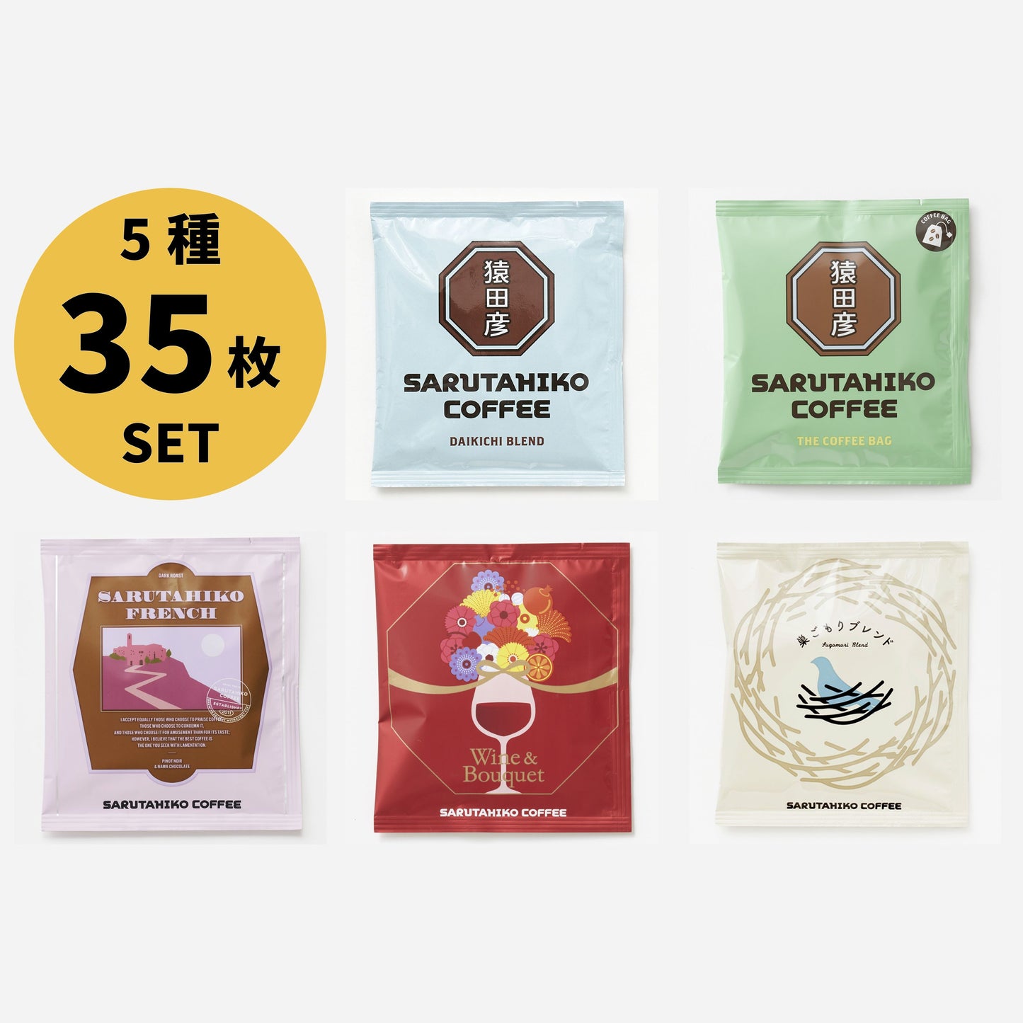 【ポイント10倍！】ドリップバッグ5種 35枚 冬ごもりセット