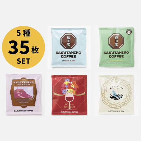 【ポイント10倍！】ドリップバッグ5種 35枚 冬ごもりセット