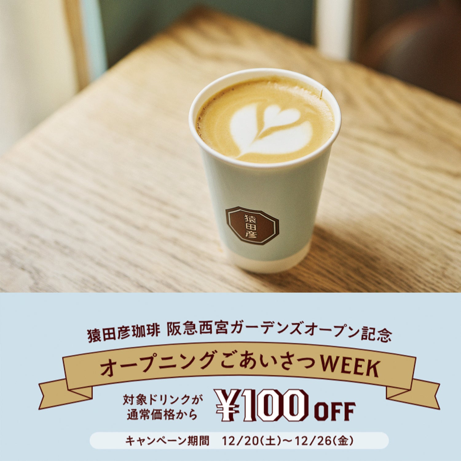 オープニングごあいさつWEEK ¥100OFF