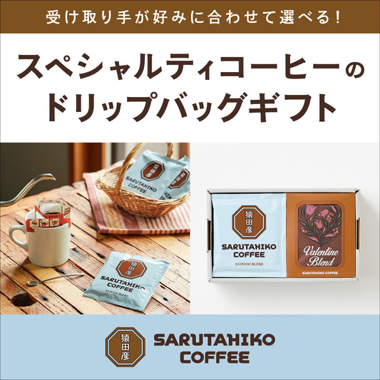 【受け取り手が味わいを選べる】ドリップバッグギフト