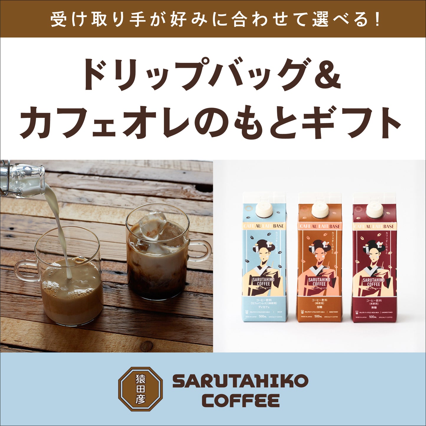 [Recipient can choose their own flavor] Cafe au Lait Mix & Drip Bag Gift