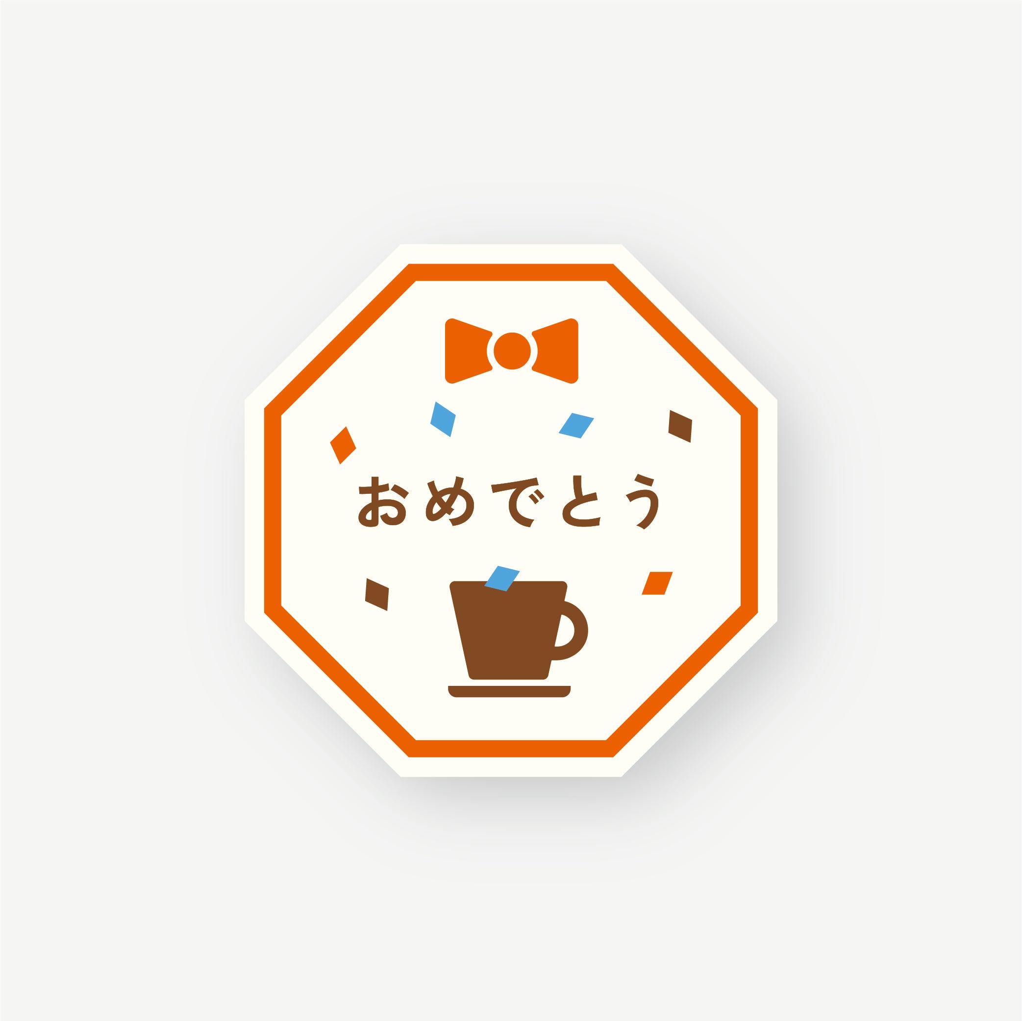 おめでとう