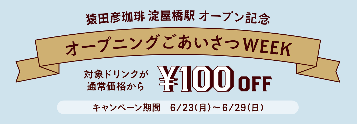 オープニングごあいさつWEEK ¥100OFF